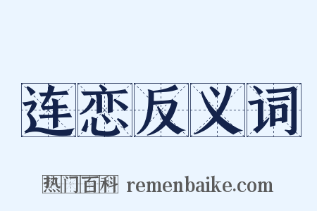 连恋反义词是什么意思的图片